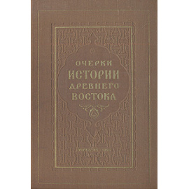 Очерки истории Древнего Востока