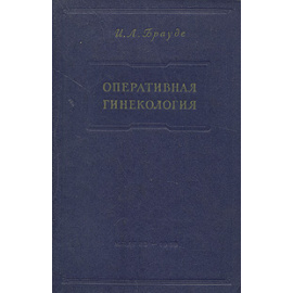 Оперативная гинекология. Руководство для врачей