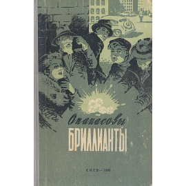 Опанасовы бриллианты