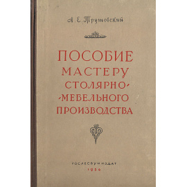Пособие мастеру столярно-мебельного производства