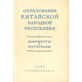 Образование Китайской Народной республики. Документы и материалы