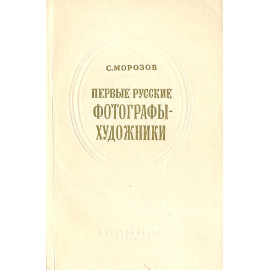 Первые русские фотографы-художники