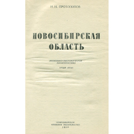 Новосибирская область