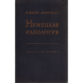Немецкая идеология