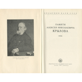 Памяти Алексея Николаевича Крылова