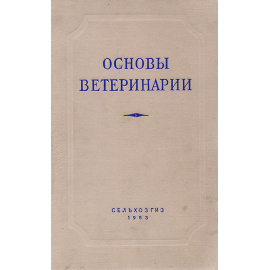Основы ветеринарии