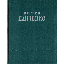 Пимен Панченко. Стихотворения