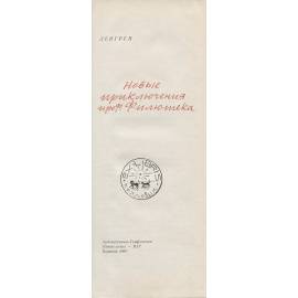 Новые приключения проф. Филютека