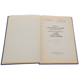 Опыт и методика изучения гидрогеологических и инженерно-геологических условий крупных водохранилищ. Часть 1