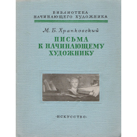 Письма к начинающему художнику