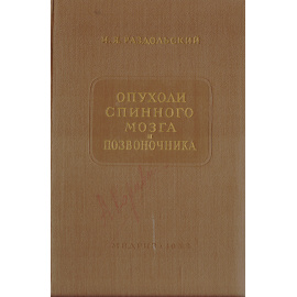 Опухоли спинного мозга и позвоночника