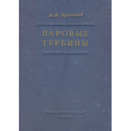 Паровые турбины. Теория теплового процесса и конструкции турбин