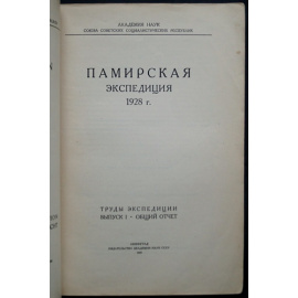 Памирская экспедиция 1928 г. Труды экспедиции: Комплект пяти выпусков: Выпуски I, III, IV, V, VI