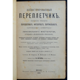 Герцог К., Пайлер Ф., Метц Р. Иллюстрированный переплетчик. Практическое руководство переплетного, футлярного, портфельного, картонажног