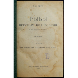 Берг Л.С. Рыбы пресных вод России.