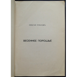 Ремизов Алексей. Весеннее порошье.