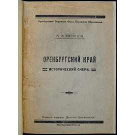 Рязанов А.Ф. Оренбургский край. Исторический очерк