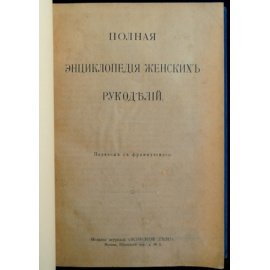 Полная энциклопедия женских рукоделий.