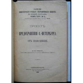 Тилло Э.И. Проект предохранения Санкт-Петербурга от наводнения.