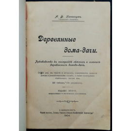 Папенгут А. Ф. Деревянные дома-дачи. Руководство к постройке летних и зимних деревянных домов-дач