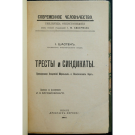 Шастен И. Тресты и синдикаты.