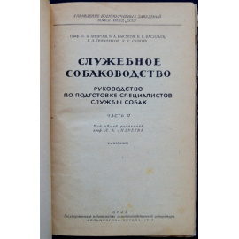 Андреев Л.А., проф., Васильев В.В. и др. Служебное собаководство. Руководство по подготовке специалистов службы собак. Часть 2.