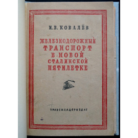 Ковалев И.В. Железнодорожный транспорт в новой сталинской пятилетке.