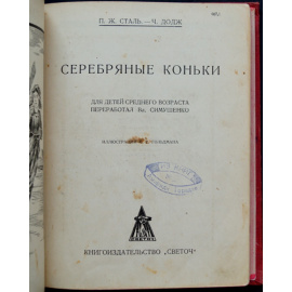 Сталь П., Додж Ч. Серебряные коньки.
