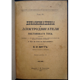 Holzt A. Гольцт А., Витт В.И. Конволют двух книг: Динамомашины и электродвигатели постоянного тока (Издание русское второе).  Динамомашины и э