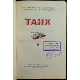 Антонов А.С., Артамонов Б.А., Коробков Б.М., Магидович Е.И. Танк.