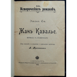 Сю, Эжен. Жан Кавалье.