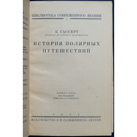 Гассерт К. История полярных путешествий.