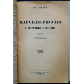 Царская Россия в мировой войне.