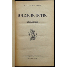 Гусельников А.Л. Пчеловодство.