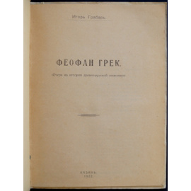 Грабарь, Игорь. Феофан Грек. Очерк из истории древнерусской живописи