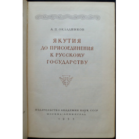 История Якутской АССР. В трех томах: Том I: Окладников А.П. Якутия до присоединения к Русскому государству.  Том II: Якутия от 1630-х годов до 191