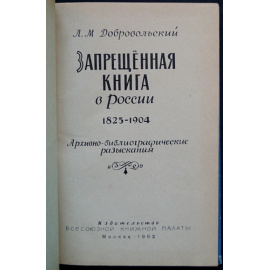 Добровольский Л.М. Запрещенная книга в России 1825-1904. Архивно-библиографические разыскания