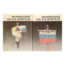 Врангель П.Н. Воспоминания в 2 томах