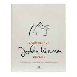 Леннон Дж. Письма