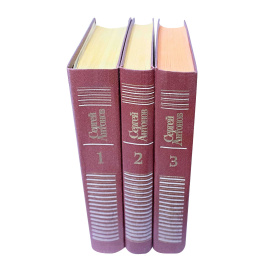 Антонов С. Собрание сочинений в 3 томах