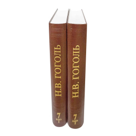 Гоголь Н.В. Полное собрание сочинений и писем в 23 томах. Том 7 часть 2