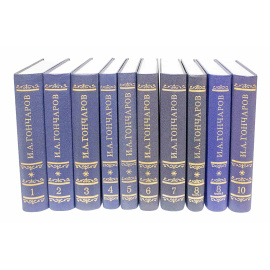 Гончаров И.А. Полное собрание сочинений и писем в 20 томах