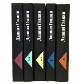 Гранин Д. Собрание сочинений в 5 томах