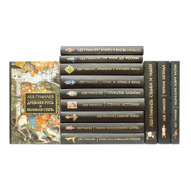 Гумилев Л. Собрание сочинений в 12 томах