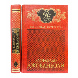 Джованьоли Р. Избранные сочинения в 2 томах