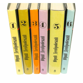 Домбровский Ю. Собрание сочинений в 6 томах