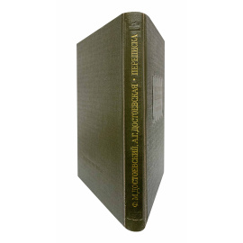 Достоевский Ф.М.  - А.Г. Достоевская. Переписка.