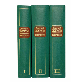 Жуков Дм. Собрание сочинений в 3 томах