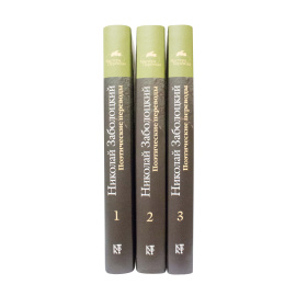 Заболоцкий Н. Собрание переводов в 3 томах