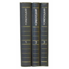 Заболоцкий Н. Собрание сочинений в 3 томах 1984 года